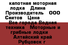 Bester-400 капотная моторная лодка › Длина ­ 4 › Производитель ­ ООО Саитов › Цена ­ 151 000 - Все города Водная техника » Моторные и грибные лодки   . Алтайский край,Рубцовск г.